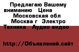 Предлагаю Вашему вниманию › Цена ­ 28 000 - Московская обл., Москва г. Электро-Техника » Аудио-видео   